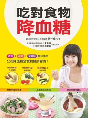 cover image of 吃對食物降血糖